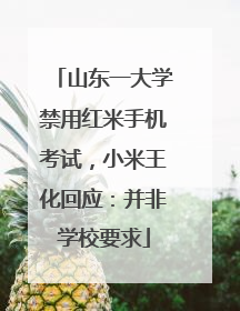 山东一大学禁用红米手机考试，小米王化回应：并非学校要求